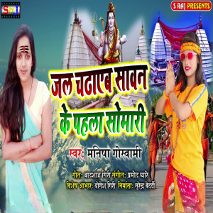 ดาวน์โหลดและฟังเพลง Jal Chadaeb Sawan Ke Pehla Somwari พร้อมเนื้อเพลงจาก Manisha Goswami