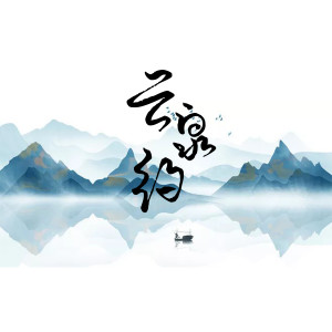 Album 云泉约 from 君若（张珺柔）