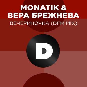 Album ВЕЧЕРиНОЧКА (DFM Mix) from Monatik