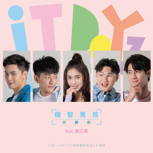 ดาวน์โหลดและฟังเพลง 只要你 (feat. 郑芯恩) พร้อมเนื้อเพลงจาก 机智男孩