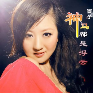 Listen to 西厢美人 (完整版) song with lyrics from 西子
