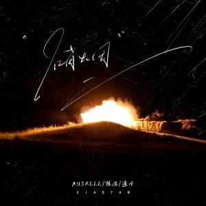Album 硝烟 from Ausxlll海川