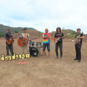 หนุ่มสกล的专辑จ้าวสำราญ - Single