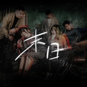 收聽KATER的末日歌詞歌曲