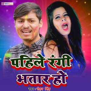 Dengarkan lagu Pahile Rangii Bhataar Ho nyanyian Rohan Singh dengan lirik