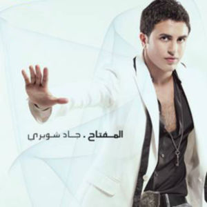 Listen to Meen Allek song with lyrics from Jad Shwery