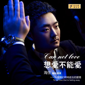 收聽海生的想愛不能愛 (Single Version)歌詞歌曲