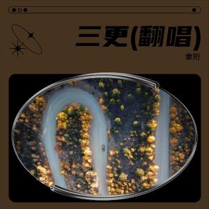 收聽聿珩的三更 (cover: 少司命|祖婭納惜) (完整版)歌詞歌曲