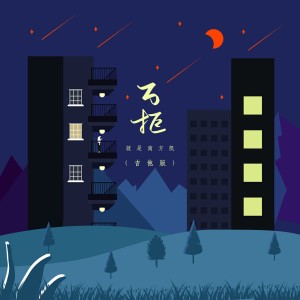 收聽就是南方凱的萬拒 (吉他版)歌詞歌曲