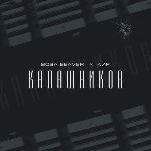 Album Калашников (Explicit) from Вова Beaver