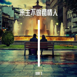 Dengarkan lagu 千千万万 nyanyian 郑晓飞 dengan lirik