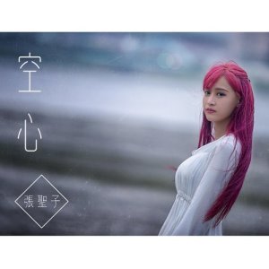 อัลบัม 空心 ศิลปิน 小露Lucia