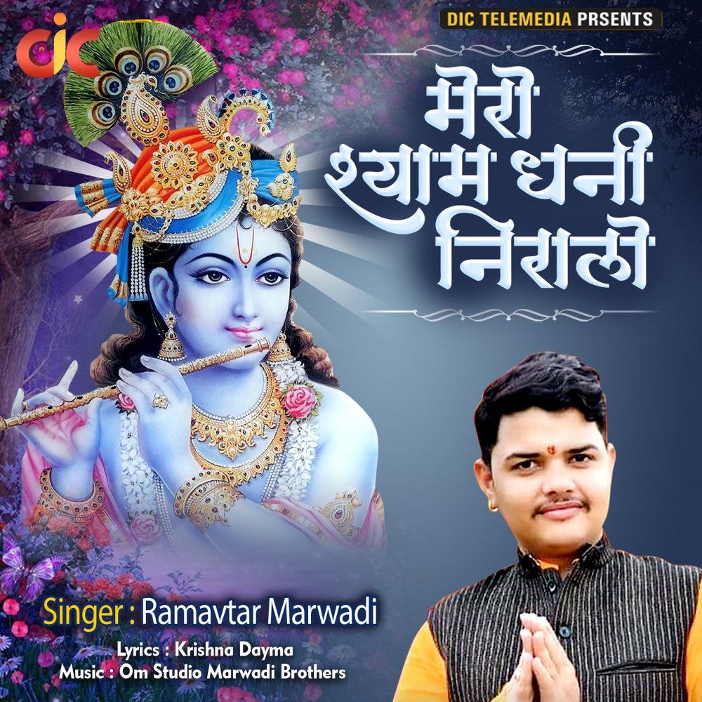 Mero Shyam Dhani Niralo