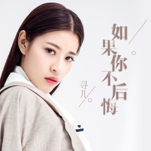 收听寻儿的如果你不后悔 (伴奏)歌词歌曲