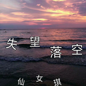 收听仙女琪的失望落空歌词歌曲