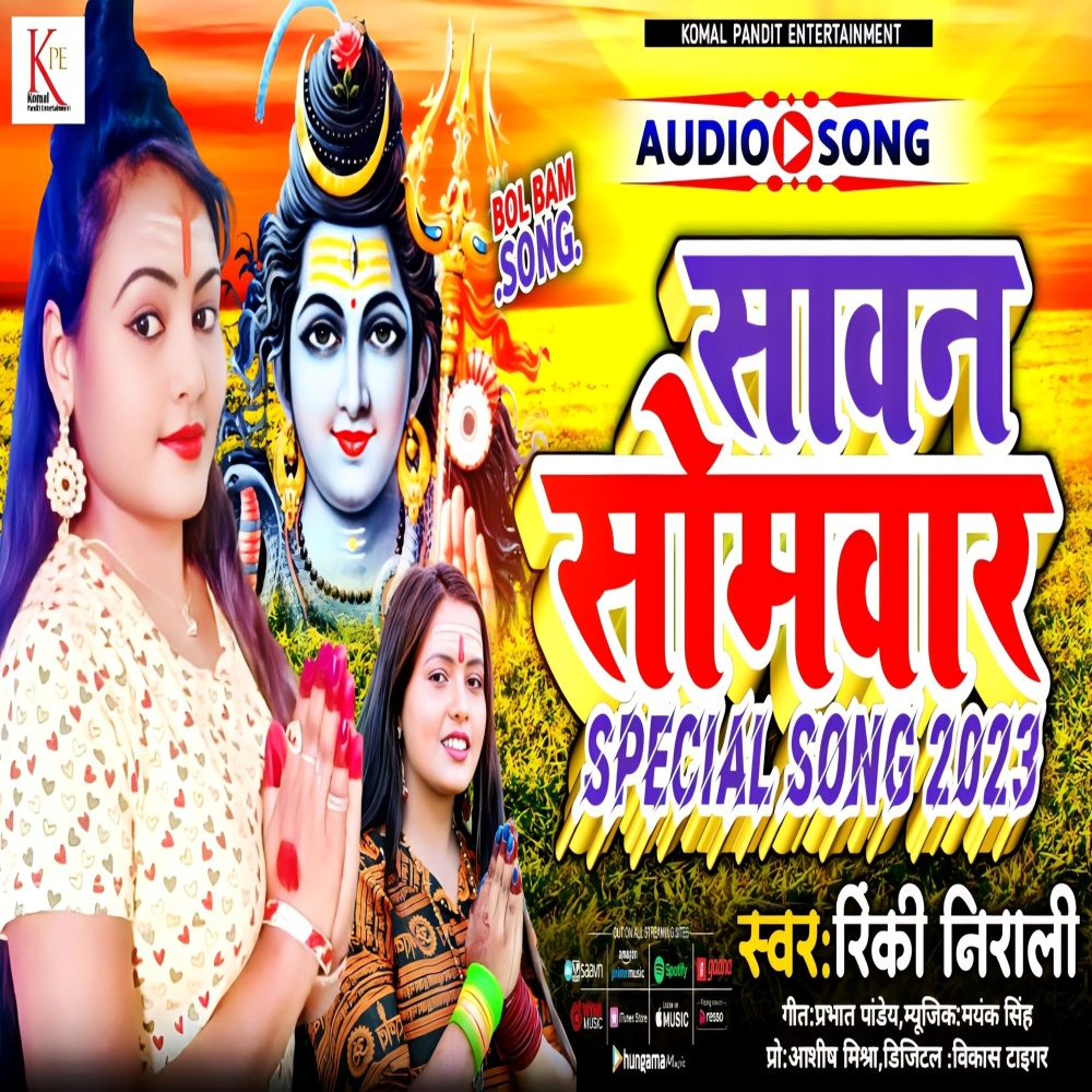 Sawan Somwar Special Song 2023 (Bhojpuri)