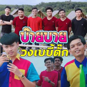 收聽วงเบบี้ดั๊ก的บ๊ายบาย (Explicit)歌詞歌曲