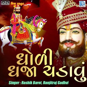 Listen to Dholi Dhaja Chadavu song with lyrics from Rashik Barot