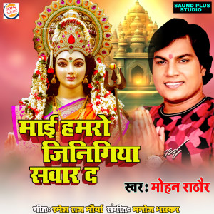 Listen to Maye Hamaro Jinigiya Sawar D song with lyrics from Mohan Rathore