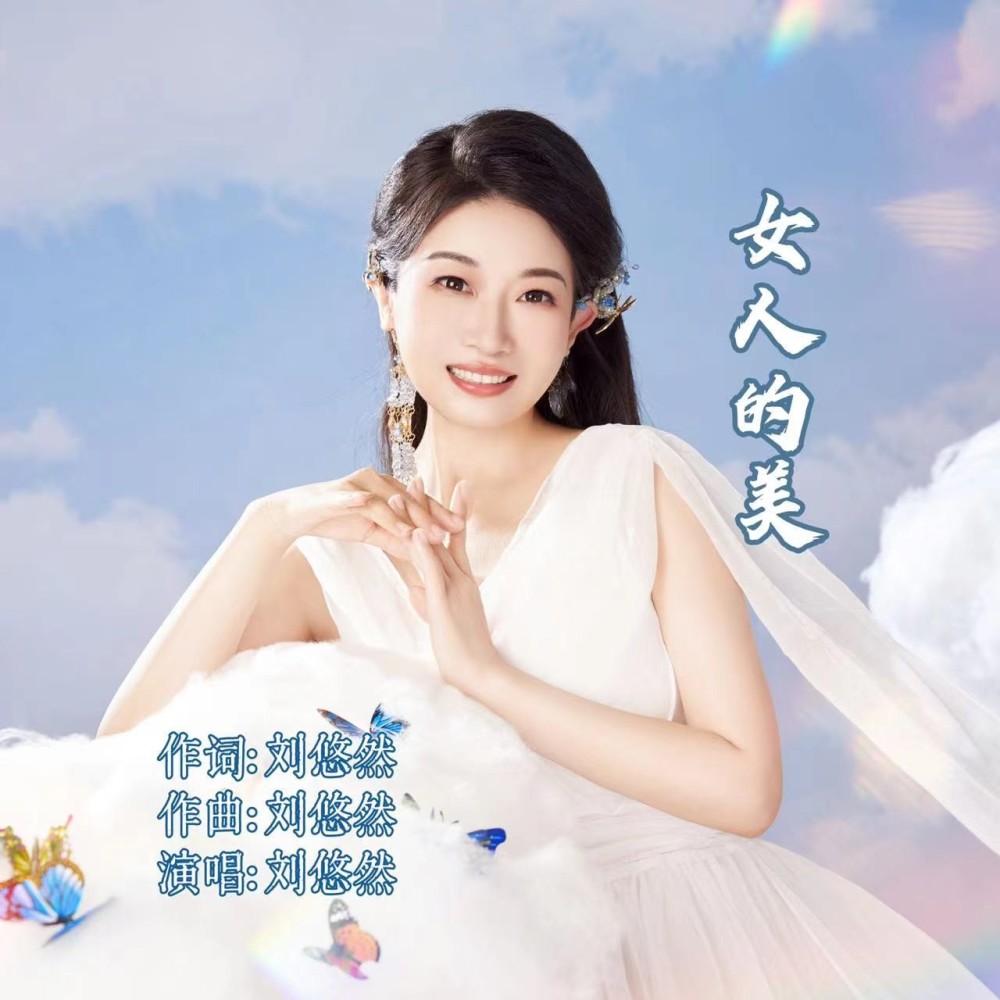 女人的美 (伴奏)