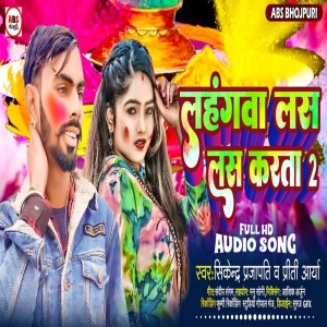 收聽Sikendar Prajapati的Lahangawa Las Las Karta 2歌詞歌曲