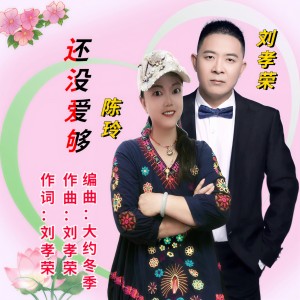 Album 还没爱够 from 陈玲
