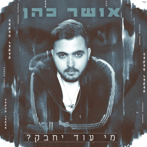 Listen to מי עוד יחבק song with lyrics from Osher Cohen
