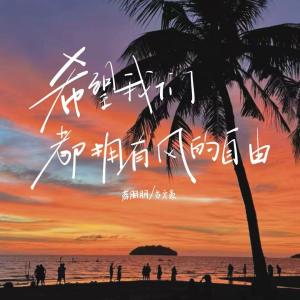 Album 希望我们都拥有风的自由 from 古文豪