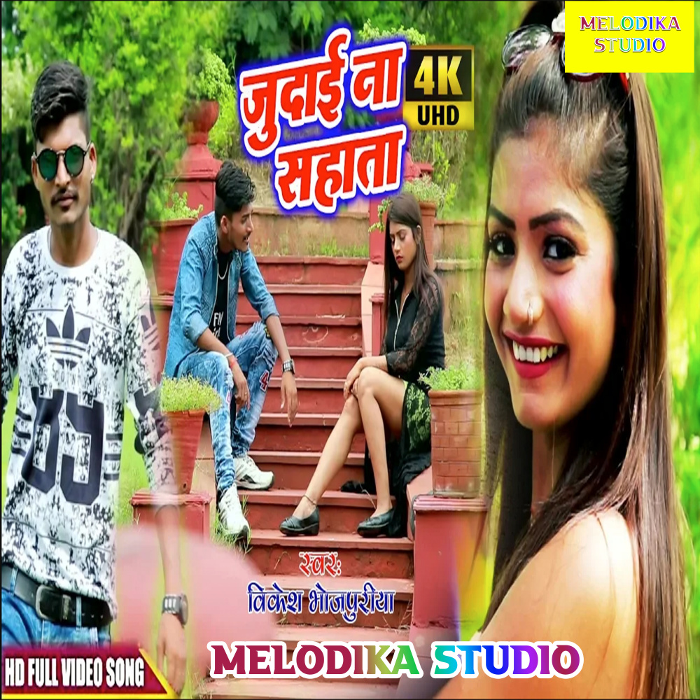 Judai Na Sahata (Bhoojpuri)