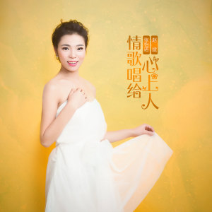 Album 情歌唱给心上人 from 张怡诺
