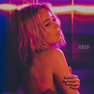 Listen to Химия song with lyrics from Клава Кока