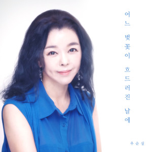 Listen to 내 사랑 봄날 song with lyrics from 우순실