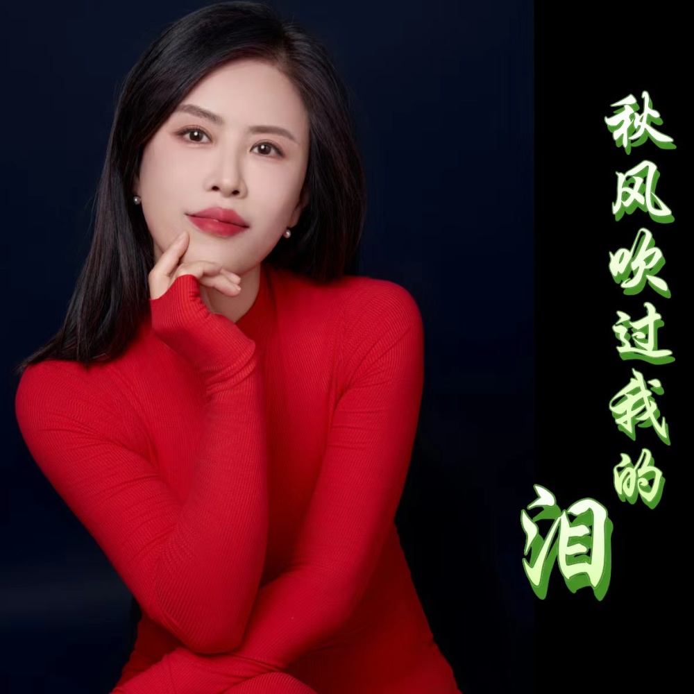 秋风吹过我的泪 (伴奏)