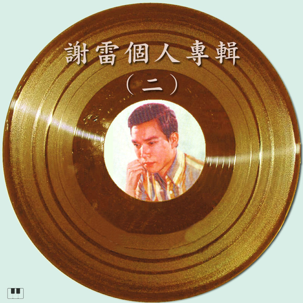 純潔