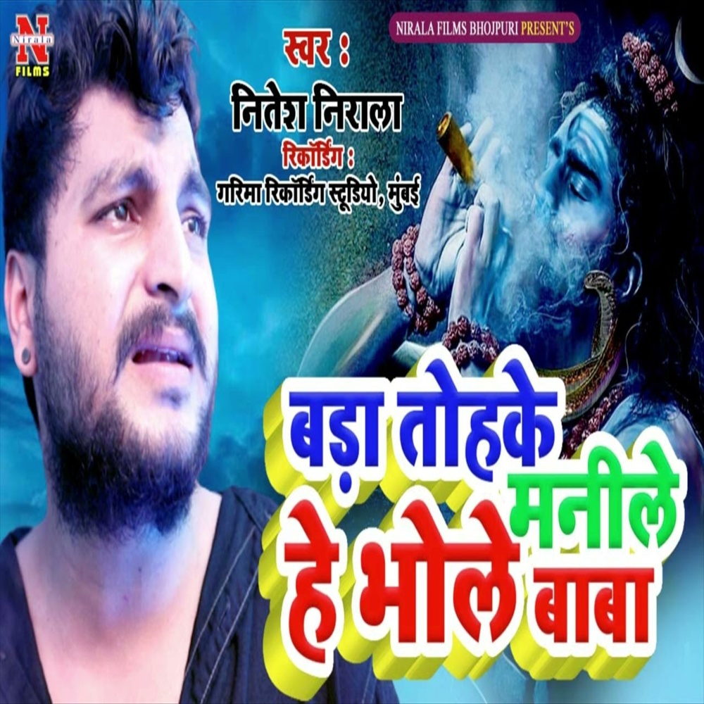 Bada Tohke Manile He Bhole Baba (Bhakti Song)