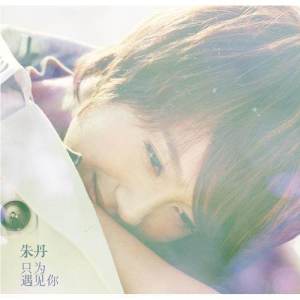Listen to 毛毛虫 song with lyrics from Zhu Dan (朱丹)