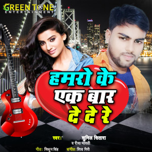 Listen to Hamro Ke Ek Ber De De Re song with lyrics from Sunil Sitara Yadav
