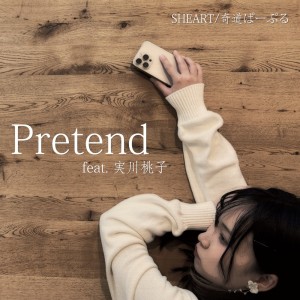 Listen to Pretend (feat. 実川桃子) song with lyrics from SHEART/奇道ぱーぷる