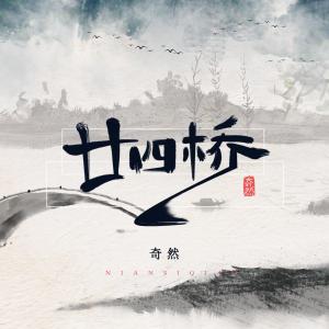 Dengarkan lagu 二十四桥 nyanyian 奇然 dengan lirik