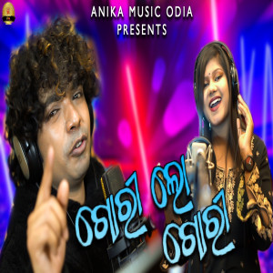 Listen to Gori Lo Gori song with lyrics from Mantu Chhuria
