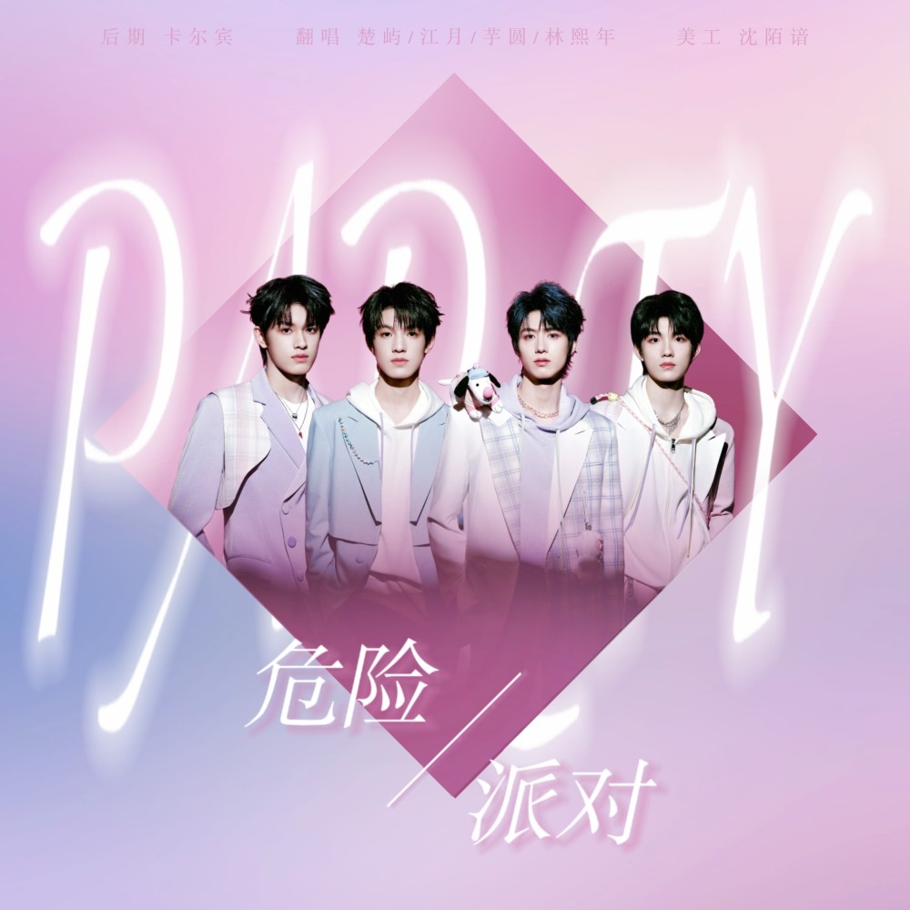 危险派对 (cover: 王以太|刘至佳) (完整版)
