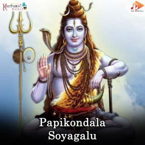 ดาวน์โหลดและฟังเพลง Papikondala Soyagalu พร้อมเนื้อเพลงจาก Chandralekha