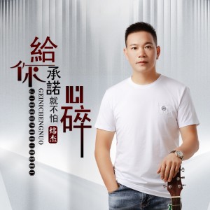收听炜杰的给你承诺就不怕心碎 (伴奏)歌词歌曲