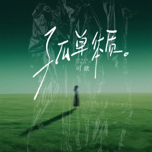 可歆的專輯孤單體質