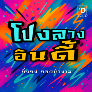 โปงลางอินดี้ dari ยิ่งยง ยอดบัวงาม