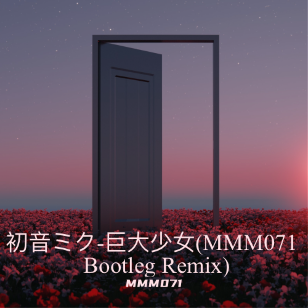 巨大少女 (MMM071 remix) (Remix)