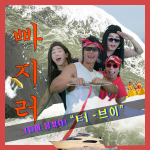 收聽터브이的bbaji go (146 tempo)歌詞歌曲