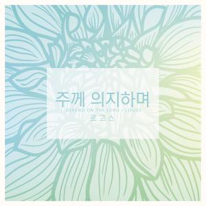 Album Depend On The Lord from 