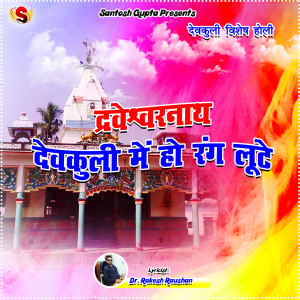 Listen to Draweshwarnath Deokuli Mein Ho Rang Loote song with lyrics from Santosh Gupta