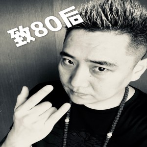Album 致80后 oleh 何雨谦